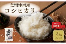 【令和6年産】【6ヶ月定期便】魚沼（津南）産コシヒカリ 3kg（3kg×1袋）
