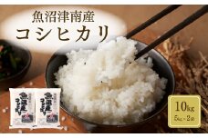 【令和6年産】魚沼（津南）産コシヒカリ 10kg （5kg×2袋）