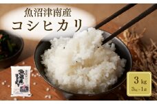 【令和6年産】魚沼（津南）産コシヒカリ 3kg（3kg×1袋）