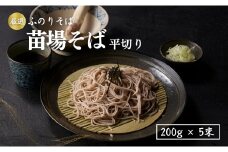 苗場そば平切り 200g5束 新潟県 津南町