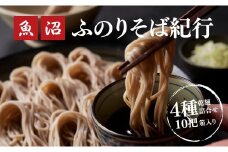 魚沼ふのりそば紀行4種詰合せ10把箱入(乾麺)  新潟県 津南町