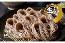 魚沼ふのり生そば 6人前 140g×6袋 新潟県 津南町
