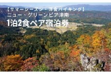 1泊2食ペア宿泊券 ニュー・グリーンピア津南＜サマーシーズン・夕食プランA＞ 洋食バイキング