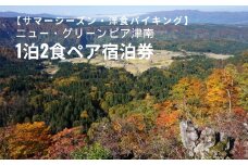 1泊2食ペア宿泊券 ニュー・グリーンピア津南＜サマーシーズン・夕食プランA＞ 洋食バイキング