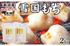 雪国もち 2kg ＜新潟産こがねもち使用生切り餅＞