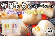 【数量限定】雪国もち 幻のもち米「〆張りもち」1kg ＋「こがねもち」1kg 食べ比べセット