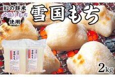 【数量限定】雪国もち 幻のもち米「〆張りもち」2kg