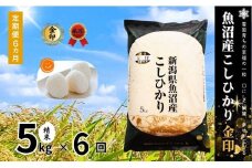 【6ヶ月定期便】令和7年産新米 魚沼産コシヒカリ「金印」高食味米 5kg×全6回