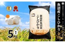 令和7年産新米 魚沼産コシヒカリ 「金印」 高食味米 5kg