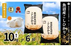 【6ヶ月定期便】令和7年産新米 魚沼産コシヒカリ「金印」高食味米 10kg×全6回
