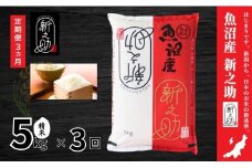 【3ヶ月定期便】令和7年産新米 中魚沼産「新之助(しんのすけ)」5kg×全3回