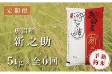 【6ヶ月定期便】令和7年産新米 中魚沼産「新之助(しんのすけ)」5kg×全6回