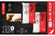 【6ヶ月定期便】令和7年産新米 中魚沼産「新之助(しんのすけ)」10kg×全6回