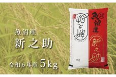 令和7年産新米 中魚沼産「新之助(しんのすけ)」5kg