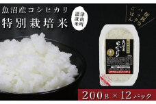 令和7年産新米 パックご飯 魚沼産コシヒカリ「特別栽培米」200g×12袋 パックライス