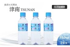 【3ヶ月定期便】新潟名水の郷 津南の天然水(350ml×24本セット）
