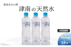 【3ヶ月定期便】新潟名水の郷 津南の天然水(550ml×24本セット）