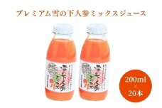 プレミアム 雪の下人参ミックスジュース 200ml×20本入 新潟県 津南町 旭商事株式会社