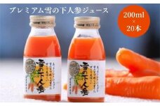 プレミアム 雪の下人参ジュース 200ml×20本入 新潟県 津南町 旭商事株式会社