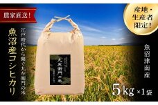 【令和7年産新米】魚沼産コシヒカリ 九左衛門の米 5kg（5kg×1袋）