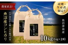 【令和7年産新米】魚沼産コシヒカリ 九左衛門の米 10kg（5kg×2袋）