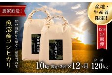 【令和7年産新米】【12ヶ月定期便】魚沼産コシヒカリ 九左衛門の米 10kg（5kg×2袋）