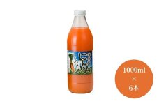津南高原にんじんミックスジュース 1000ml×6本入 新潟県 津南町 (有)フジミヤ