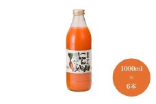 豪雪津南にんじんジュース 1000ml×6本入 新潟県 津南町 (有)フジミヤ
