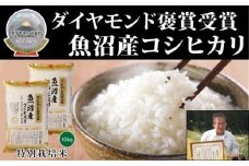 【令和7年産新米】最高級魚沼産こしひかり【ダイヤモンド褒賞受賞 特別栽培米】5kg×2