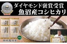 【令和7年産新米】最高級魚沼産こしひかり【ダイヤモンド褒賞受賞 特別栽培米】20Kg（5kg×4）