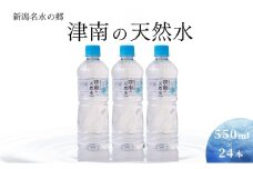 新潟名水の郷 津南の天然水 550ml×24本 単品 定期便 新潟県 津南町