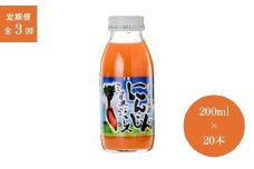 【3ヶ月定期便】津南高原にんじんミックスジュース　200ml × 20本入 新潟県 津南町 (有)フジミヤ