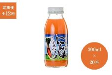 【12ヶ月定期便】津南高原にんじんミックスジュース　200ml × 20本入 新潟県 津南町 (有)フジミヤ