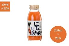 【12ヶ月定期便】豪雪津南にんじんジュース　200ml × 20本入  新潟県 津南町 (有)フジミヤ