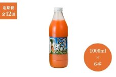 【12ヶ月定期便】津南高原にんじんミックスジュース　1000ml×6本入 新潟県 津南町 (有)フジミヤ