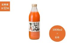 【12ヶ月定期便】豪雪津南にんじんジュース　1000ml×6本入 新潟県 津南町 (有)フジミヤ
