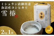 【2025年産新米】最高級魚沼産コシヒカリ「雪椿」2kg (2kg×1袋)  特別栽培米