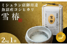 【2025年産新米】最高級魚沼産コシヒカリ「雪椿」2kg (2kg×1袋)  特別栽培米