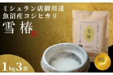 【2025年産新米】最高級魚沼産コシヒカリ「雪椿」3kg (1kg×3袋) 特別栽培米
