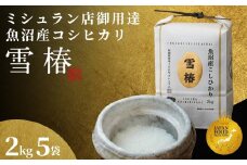 【2025年産新米】最高級魚沼産コシヒカリ「雪椿」10kg (2kg×5袋)  特別栽培米