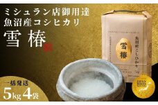 【2025年産新米】【一括発送】最高級魚沼産コシヒカリ「雪椿」20kg (5kg×4袋)  特別栽培米 