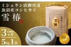 【2025年産新米】【3ヶ月定期便】最高級魚沼産コシヒカリ「雪椿」5kg (5kg×1袋)  特別栽培米