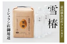 【2025年産新米】【至高セット】最高級魚沼産コシヒカリ「雪椿」魚沼のおいしいお水「雪椿」（5kg×1袋・2L×2本） 特別栽培米