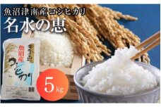 【令和7年産新米予約】魚沼津南産コシヒカリ「名水の恵」5kg