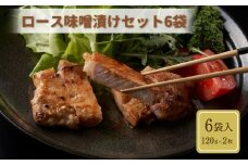 越ノ光ポーク 豚ロース味噌漬け120g×2枚×6袋