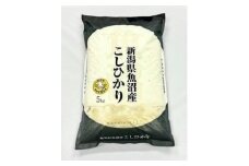 魚沼産コシヒカリ 特別栽培米 津南町認証米（5kg）