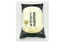 魚沼産コシヒカリ 特別栽培米 津南町認証米（5kg）