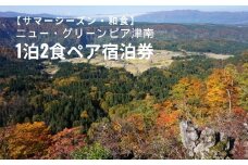 1泊2食ペア宿泊券 ニュー・グリーンピア津南＜サマーシーズン・夕食プランＢ＞ 和食会席