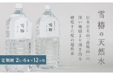 【12ヶ月定期便】雪椿の天然水 2L×6本