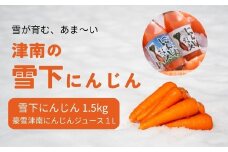 【令和8年産先行予約】津南の雪下にんじん 1.5kg ＆豪雪津南にんじんジュース 1L セット 新潟県 津南町 